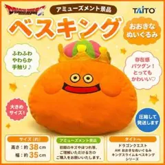 ドラゴンクエスト ベスキング ぬいぐるみ タイトー 約38cmのサムネイル