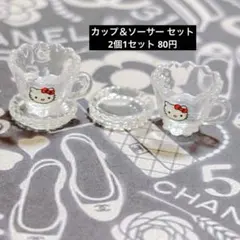 900*デコパーツ♡カップ＆ソーサーセット カフェ ミニチュア ドリンク