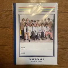 嵐のワクワク学校2019 グッズ　じゆうノート（大集合）