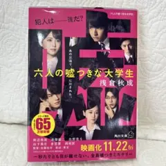 六人の嘘つき大学生