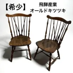 【希少・オールドキツツキ】　飛騨産業　ウィンザーチェア　ヴィンテージ　２脚セット