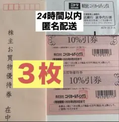 ニトリ株主優待　3枚　2026年6月30日まで