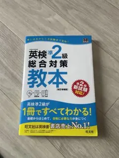 英検準2級総合対策教本 文部科学省後援
