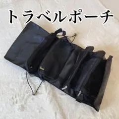 トラベルポーチ 吊り下げ