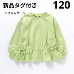 アプレレクール　120　ドロストトレーナー　トレーナー　裾フレア　グリーン