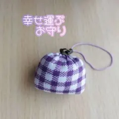 幸せ運ぶ　お守り　ストラップ