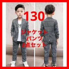 130センチ 男の子 フォーマルスーツ グレーチェック 結婚式 発表会 卒園式