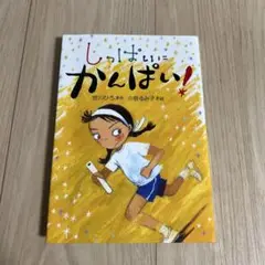 宮川ひろ「しっぱいにかんぱい！」