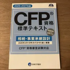 2026年最新】cfp 相続の人気アイテム - メルカリ
