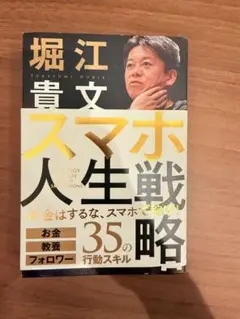スマホ人生戦略 堀江貴文