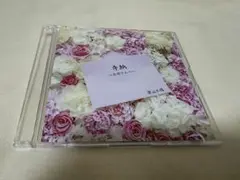 『手紙〜お母さんへ〜』笹山太陽 Single CD
