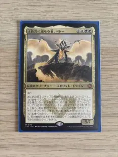 mtg 稀少 箔押し プロモ 全族党に連なる者ベトー FOIL tdm - メルカリ