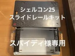 yasu kiku　シェルコン　スライド天板 2セット yasu kiku様専用 シェルコン スライド天板 2セット - メルカリ