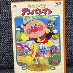 それいけ! アンパンマン 恐竜ノッシーの大冒険 DVD