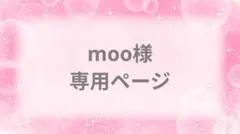 moo様 リクエスト 3点 まとめ商品