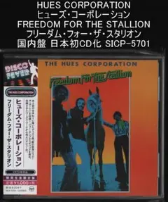 ヒューズ・コーポレーション フリーダム・フォー・ザ・スタリオン 国内盤