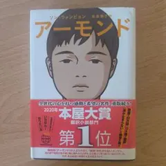 アーモンド ソン・ウォンピョン 著 本屋大賞受賞作
