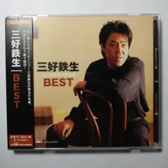 三好鉄生 BEST