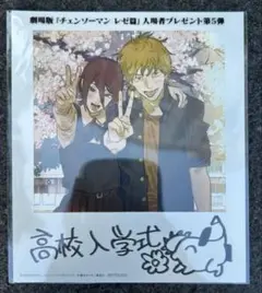 チェンソーマン　レゼ編　映画特典　第５弾