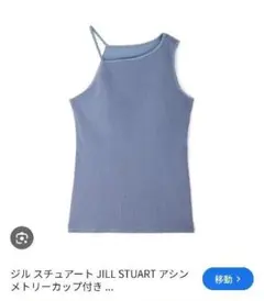 JILL STUART アシンメトリー カップ付き タンクトップのサムネイル