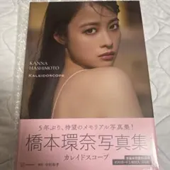 橋本環奈 写真集 カレイドスコープ メイキングDVD 抽選限定品 非売品