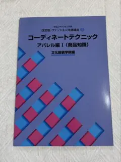 コーディネートテクニック アパレル編I