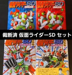 仮面ライダーSD マイティライダーズ完全版【上・下】 - メルカリ