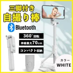 自撮り棒 セルカ棒 三脚 ホワイト Bluetooth スマホ リモコン NEW