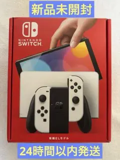 24時間以内発送❗️新品未使用❗️Nintendo  Switch 有機ELモデル Nintendo Switch 新モデル 新品 10/8発売 Switch(有機ELモデル