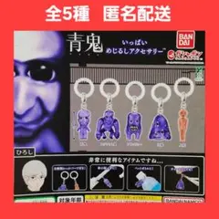 全5種 青鬼 いっぱい めじるしアクセサリー ガチャ フィギュア