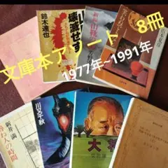 ジャンル様々　文庫本アソート　文庫本8冊まとめ売り　1977年~1991年