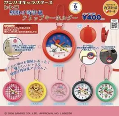 【フルコンプ】サンリオ「レトロ壁掛け時計風クリップキーホルダー」全6種セット