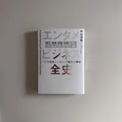 エンタメビジネス全史　「IP先進国ニッポン」の誕生と構造