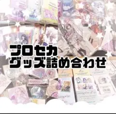 プロセカ　グッズ　まとめ売り　セット　詰め替え