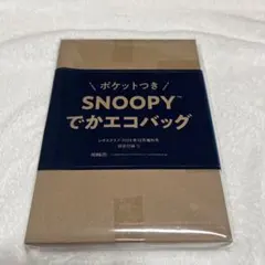 レタスクラブ 2025年12月増刊号付録SNOOPY でかエコバッグ ポケット