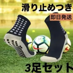 グリップソックス スポーツソックス 黒 ３足セット サッカー スポーツ
