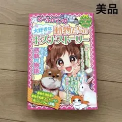 オール⭐︎マンガ　大好きな動物たちのキズナストーリー