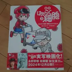 絵本 はたらく細胞 3 はじめての敵! 新型コロナウイルス