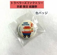 2026年最新】トラベラーズファクトリー京都の人気アイテム - メルカリ