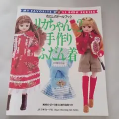 リカちゃんno. 2 手作り ふだん着