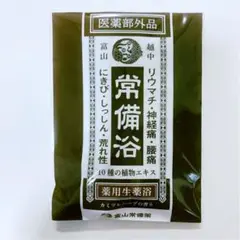 【未使用新品】富山常備薬 常備浴3本セットセット 薬用入浴剤 常備浴3箱セット – トモノテ by@主婦の友