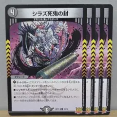 シラズ死鬼の封 4枚【管理記号c】