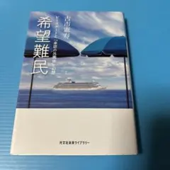 希望難民 ピースボートと「承認の共同体」幻想