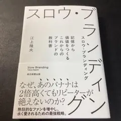 スロウ・ブランディング 記憶から価値をつくるこれからのブランドの教科書