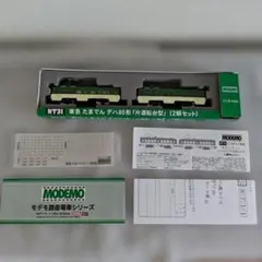 MODEMO Nゲージ 東急たまでん デハ80形 片運転台型 2両セットのサムネイル
