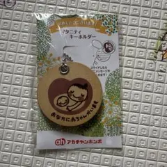アカチャンホンポ マタニティキーホルダー