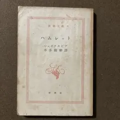 ■古書■ ハムレット