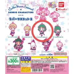 【セーラーネプチューン】セーラームーン×サンリオ カプセルラバーマスコット2