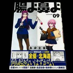 腸よ鼻よ 09 漫画