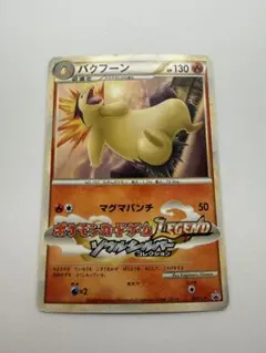2026年最新】バクフーンlegendの人気アイテム - メルカリ